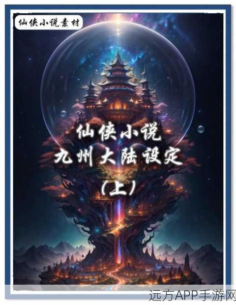 戮剑九州，仙侠冒险新纪元，探索九州大陆的奇幻之旅
