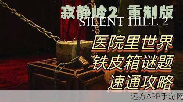 寂静岭2重制版深度攻略，管理员密码箱谜题全解析与隐藏彩蛋揭秘