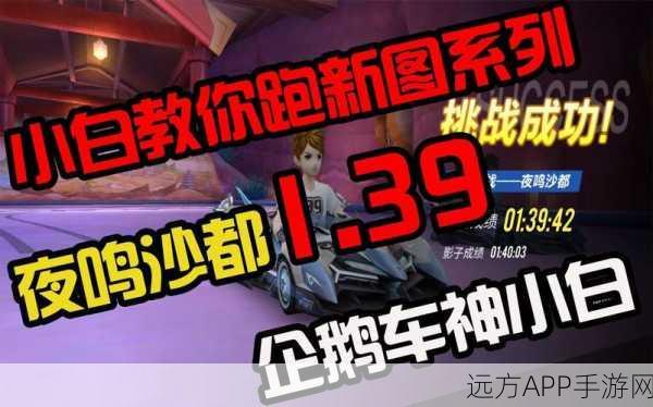 QQ飞车手游，掌握卡漂技巧，驰骋赛道赢在起跑线