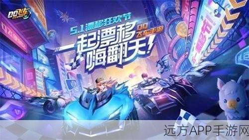 QQ飞车手游,掌握卡漂技巧,驰骋赛道赢在起跑线