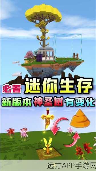 迷你世界新版神圣树，探索未知，开启冒险新纪元