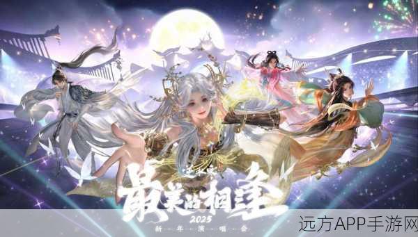 妄想山海2025新春元宇宙商城炫彩启幕，解锁全新融合体验与丰厚奖励