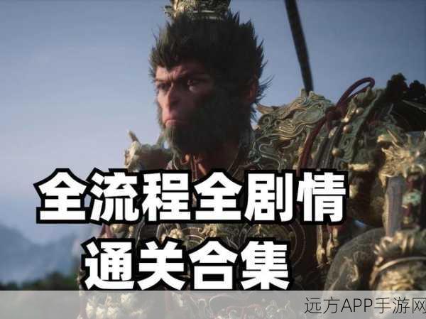深度揭秘,黑神话,悟空剧情全解析与细节探索