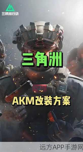 三角洲行动AKM全面战场,配件选择攻略与战术深度解析