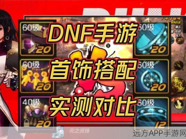 地下城与勇士手游饰品风尚赛，热门项链设计大比拼，哪款是你的时尚之选？