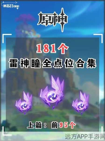 原神稻妻踏鞴砂雷神瞳全揭秘，精准定位与高效获取策略