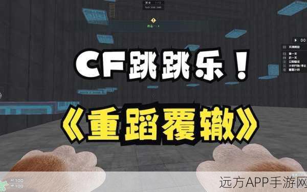CF跳跳乐模式全攻略，掌握技巧，征服难关！