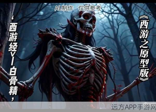 西游记手游角色深挖,白骨精为何成为妖界独特存在?