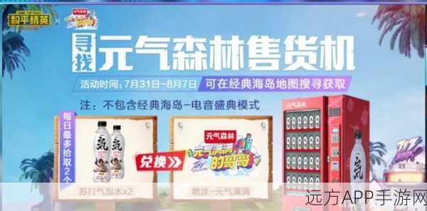 和平精英深度攻略，揭秘元气森林售货机五大必刷点，助你战场补给无忧
