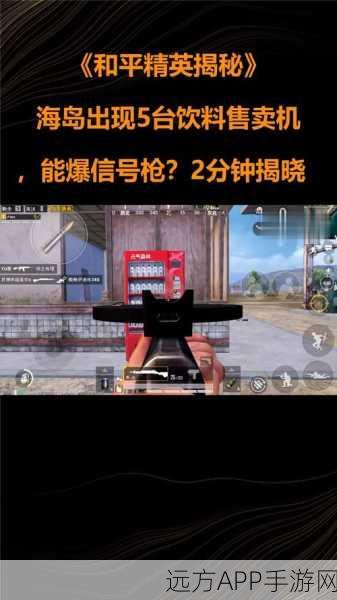 和平精英深度攻略,揭秘元气森林售货机五大必刷点,助你战场补给无忧