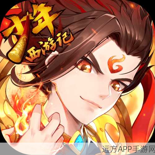 少年西游记：奇幻冒险之旅开启