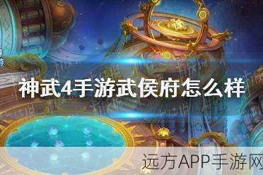 神武4深度解析,武侯府门派特色与竞技魅力