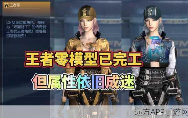 CF手游王者零角色深度解析，属性、技能与实战表现