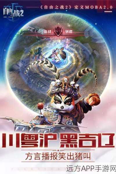 自由之战360版震撼上线,5v5MOBA竞技,细节升级燃爆指尖战场
