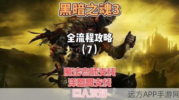 手游深度解析,黑暗之魂3游魂质变全攻略