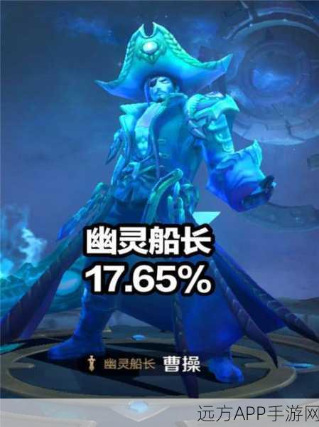 王者荣耀,曹操幽灵船长皮肤深度评测——战场上的炫酷与实用并存