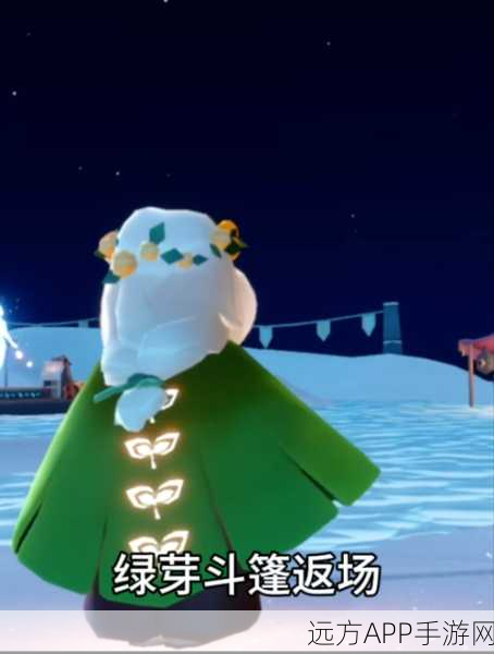 揭秘！光遇绿芽斗篷速刷攻略，轻松解锁稀有装扮