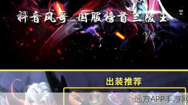 王者荣耀顶尖攻略，揭秘兰陵王最强出装与铭文搭配，称霸峡谷不是梦！