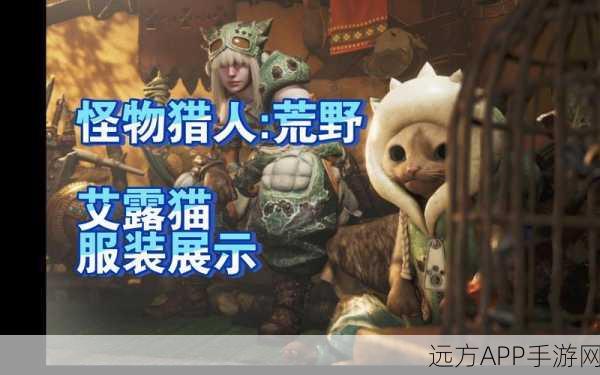 怪物猎人OL，揭秘艾露猫端材装备的获取之道