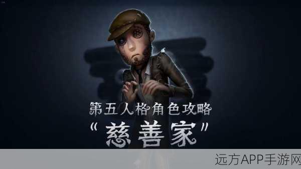慈善家上分秘籍，揭秘第五人格中慈善家的高效得分策略