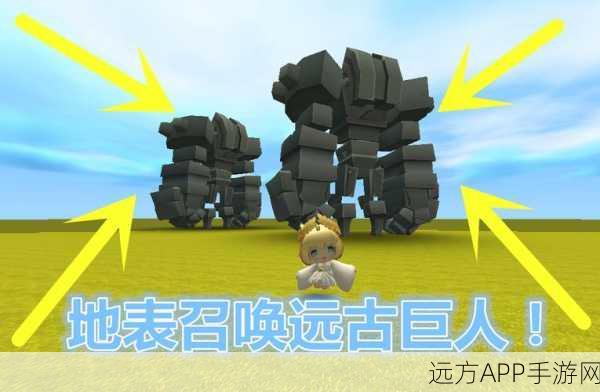 迷你世界探险指南,揭秘远古巨人的召唤之谜