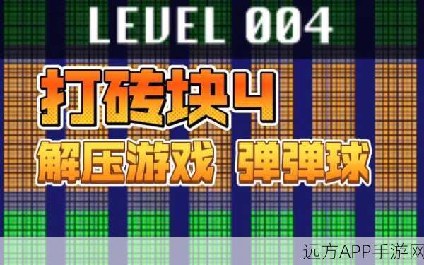 砖块破坏者，挑战你的反应极限，休闲解压新选择！