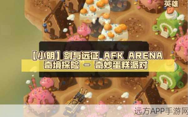 剑与远征,奇妙蛋糕派对全攻略,揭秘最佳路线与实战必胜技巧
