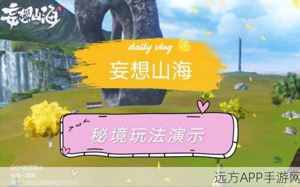 妄想山海秘境等级全揭秘,解锁高阶秘境的必备攻略