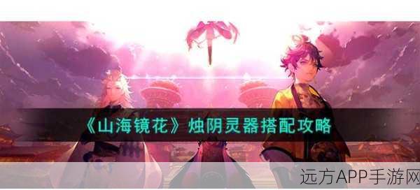 山海镜花,云芝角色顶级阵容搭配与实战策略揭秘