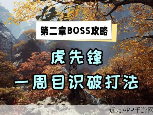 黑神话,悟空深度解析——揭秘虎先锋登场章节及精彩剧情