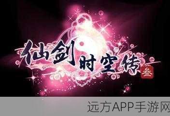 仙剑时空传攻略100分悬赏