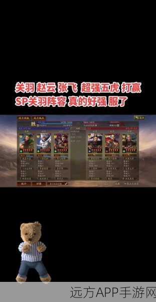 三国志·战略版SP关羽、关银屏、赵云蜀国阵容搭配攻略