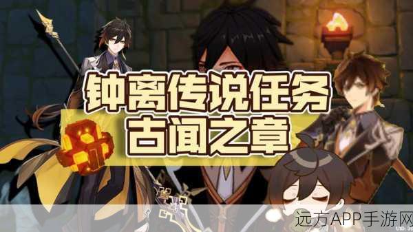 原神钟离传说任务全攻略,揭秘解锁步骤与必胜技巧,助你轻松通关!