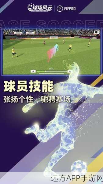 球场风云安卓版下载-FIFPro正版授权的体育竞技类手游