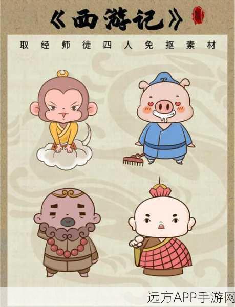 手游角色心理学，揭秘西游记师徒四人的气质类型与战斗风格