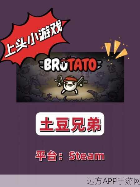 土豆兄弟中文版手机版震撼上线，手绘风弹幕射击冒险等你来战！
