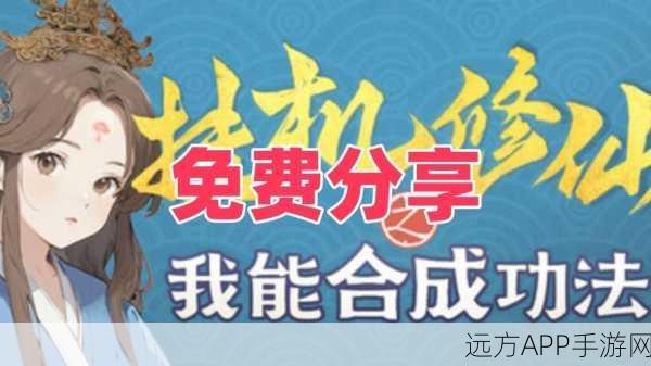 懒人福音，文字挂机修仙手游下载，轻松养成修仙之旅