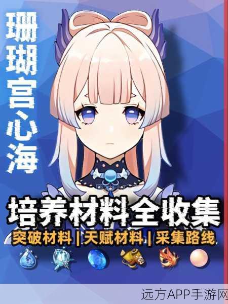 原神心海角色突破材料全攻略，解锁材料来源与高效速刷路径