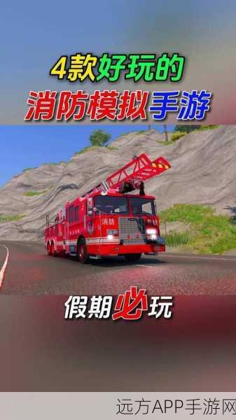 紧急任务HQ,全新版消防模拟手游震撼上线,体验生死时速!