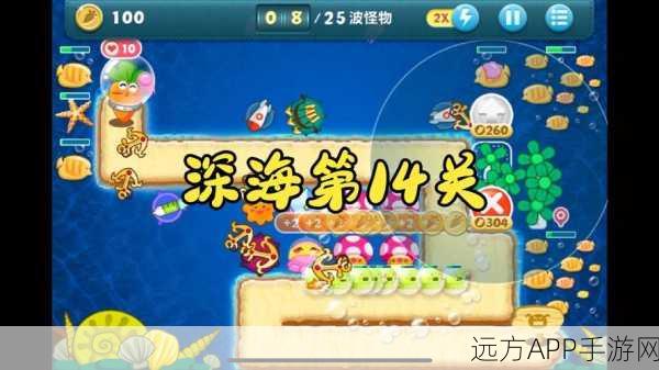 保卫萝卜深海冒险，揭秘第14关致胜攻略，策略与技巧助你征服海底难关