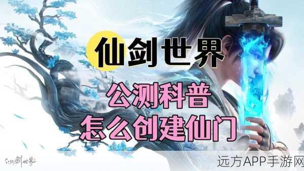 新仙剑奇侠传,打造专属门派,邀请好友共闯仙侠世界全攻略