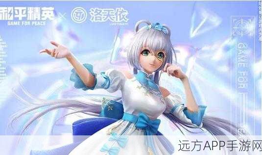 独家揭秘,和平精英洛天依联动皮肤礼包码获取攻略及赛事亮点