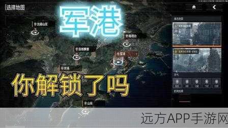 暗区突围深度解析，揭秘军港男团神秘据点与战术攻略