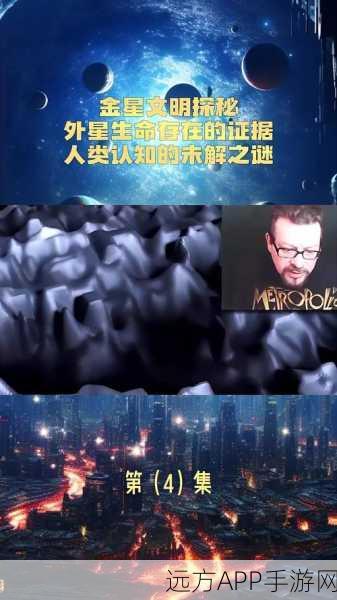 手游资讯，探索金星，人类进度与文明之谜大揭秘