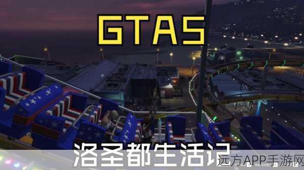 GTA5解封秘籍，掌握高效技巧，提前畅游洛圣都
