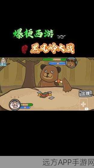 爆梗西游黑风岭大战全攻略,解锁高效过关技巧与战斗策略