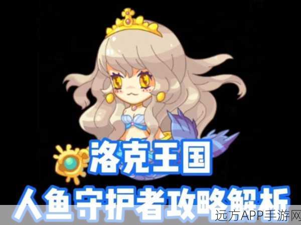 洛克王国探秘，解锁人鱼之泪的神秘力量与高效获取攻略
