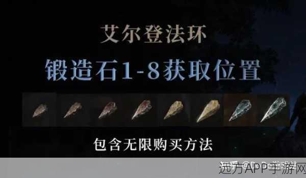 艾尔登法环深度攻略，高效刷取锻造石秘籍