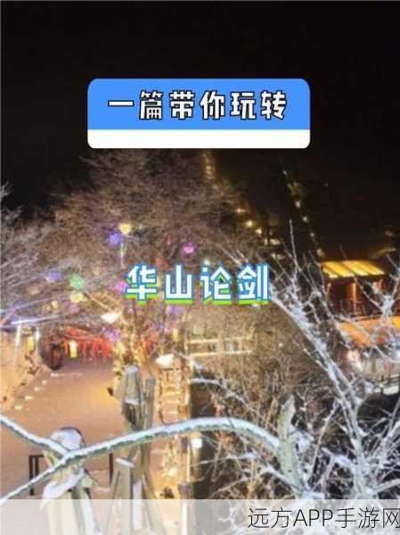 华山之巅，决战金庸群侠！金庸群侠传3加强版华山论剑全攻略