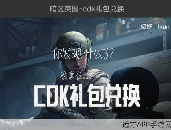 暗区突围，独家揭秘CDK获取攻略与实战应用技巧